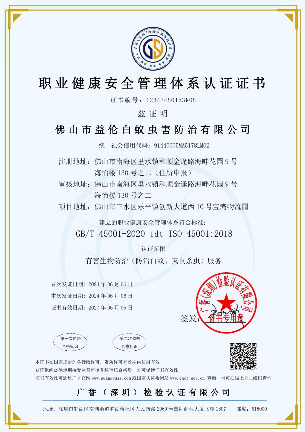 职业健康安全管理体系认证证书